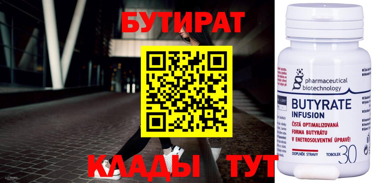 Трёхгорный  БУТИРАТ бутандиол  Вход с VPN 
