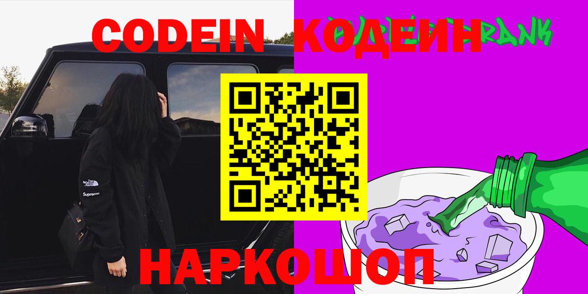 Codein напиток Lean (лин)  Вход с VPN  Трёхгорный  купить наркотик  Кодеиновый сироп Lean Purple Drank 